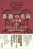 薔薇の名前［完全版］ 上