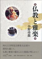 仏教と雅楽 [ 小野 功龍 ]