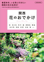 関西花のおでかけ（エルマガMOOK）