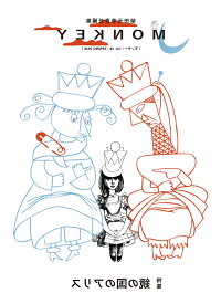 MONKEY vol. 38 特集 鏡の国のアリス [ 柴田元幸 ]