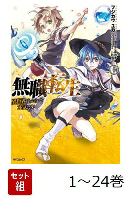 【全巻】 無職転生〜異世界行ったら本気だす〜 1-24巻セット