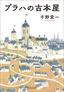 プラハの古本屋