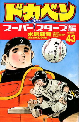 ドカベン スーパースターズ編（43）