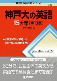 神戸大の英語15カ年［第10版］ （難関校過去問シリーズ） [ 教学社編集部 ]