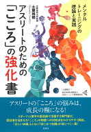 アスリートのための「こころ」の強化書 メンタルトレーニングの理論と実践 [ 土屋 裕睦 ]
