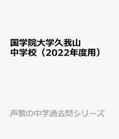 楽天市場 國學院 過去問の通販