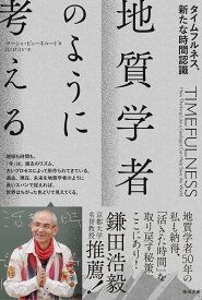 地質学者のように考える タイムフルネス、新たな時間認識 [ マーシャ・ビョーネルード ]