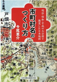 楽天ブックス 明治 昭和 平成の大合併で激変した日本地図ー市町村名のつくり方 今尾恵介 本