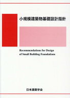 小規模建築物基礎設計指針 [ 日本建築学会 ]