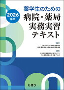 薬学生のための 病院・薬局実務実習テキスト 2026年版