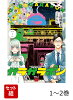 ガラガラポン 1 & 2 1〜2巻セット
