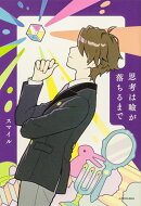 思考は瞼が落ちるまで