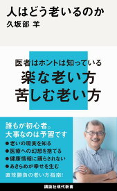 人はどう老いるのか　医者はホントは知っている 楽な老い方 苦しむ老い方 （講談社現代新書） [ 久坂部 羊 ]