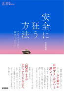 安全に狂う方法