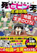 マンガでわかる! 死亡ピンチからの生還図鑑 地震を生きのびろ!