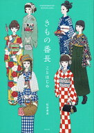 きもの番長　ことはじめ （単行本） [ 松田 恵美 ]