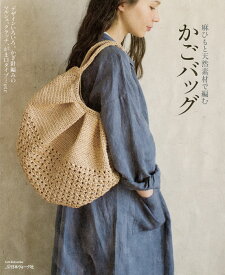 かごバッグ 麻ひもと天然素材で編む