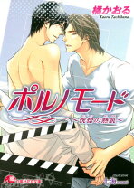 楽天市場】ゲイビデオ（小説｜ボーイズラブ）：本・雑誌・コミックの通販