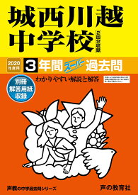 城西川越中学校（2回分収録）（2020年度用） 3年間スーパー過去問 （声教の中学過去問シリーズ）