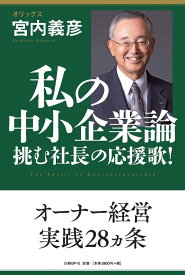 私の中小企業論 挑む社長の応援歌！ [ 宮内 義彦 ]