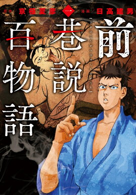 前巷説百物語（一巻）