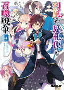 烈風の魔札使と召喚戦争（4）