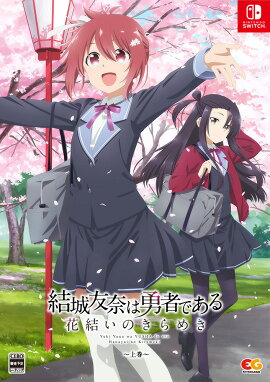 結城友奈は勇者である 花結いのきらめき 上巻 Switch版