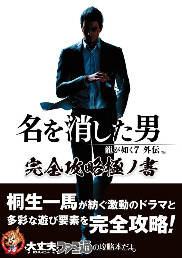 楽天ブックス: 龍が如く7外伝 名を消した男 完全攻略極ノ書 - ファミ通 