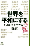 世界を平和にするためのささやかな提案