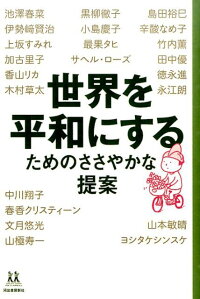 楽天ブックス 世界を平和にするためのささやかな提案 池澤春菜 本