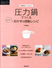 圧力鍋でつくるかんたん！おかずの感動レシピ　調理器具でcooking　（Raku　raku暮らしのアイデア）