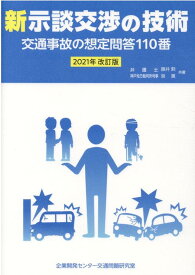 新示談交渉の技術 交通事故の想定問答110番 [ 藤井勲 ]