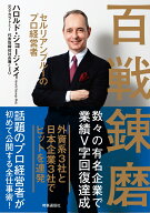 百戦錬磨 セルリアンブルーのプロ経営者 [ ハロルド・ジョージ・メイ ]