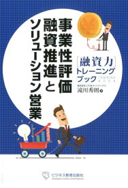 事業性評価融資推進とソリューション営業 （「融資力」トレーニングブック） [ 滝川秀則 ]