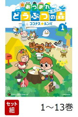 【全巻】 あつまれ どうぶつの森 〜無人島Diary〜 1-13巻セット