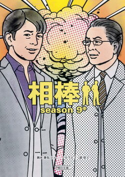 相棒season9(中)