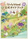 Livly Island 公式ガイドブック4 心が重なるリヴリーの世界 [ ココネ株式会社 ]