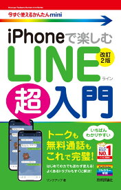 今すぐ使えるかんたんmini　iPhoneで楽しむ　LINE超入門　［改訂2版］ [ リンクアップ ]