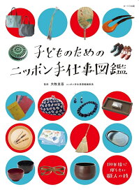 子どものためのニッポン手仕事図鑑 [ 大牧　圭吾 ]