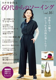 ステキを作る60代からのソーイング（vol．16） （レディブティックシリーズ）