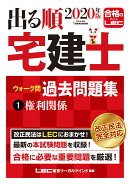2020年版出る順宅建士ウォーク問　過去問題集　1権利関係