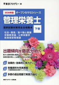 管理栄養士国家試験対策完全合格教本（2026年版　下巻） 社会・環境／食べ物と健康／栄養教育論／公衆栄養学／給食経営管 （オープンセサミシリーズ） [ 東京アカデミー ]