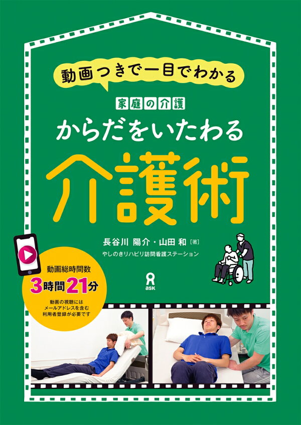 楽天ブックス: からだをいたわる介護術 動画つきで一目でわかる 家庭の介護 - 長谷川陽介 - 9784866396941 : 本
