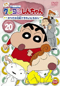 楽天ブックス クレヨンしんちゃん Tv版傑作選 第4期シリーズ オラもお化粧できれいになるゾ 臼井儀人 Dvd
