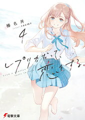 レプリカだって、恋をする。4