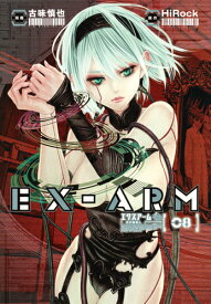 EX-ARM エクスアーム 8 （ヤングジャンプコミックス） [ 古味 慎也 ]