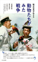 動物たちがみた戦争