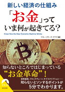 新しい経済の仕組み 「お金」っていま何が起きてる？