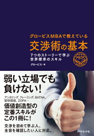 グロービスMBAで教えている交渉術の基本 7つのストーリーで学ぶ世界標準のスキル [ グロービス ]