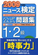 ニュース検定公式問題集1・2級（2009年度版）